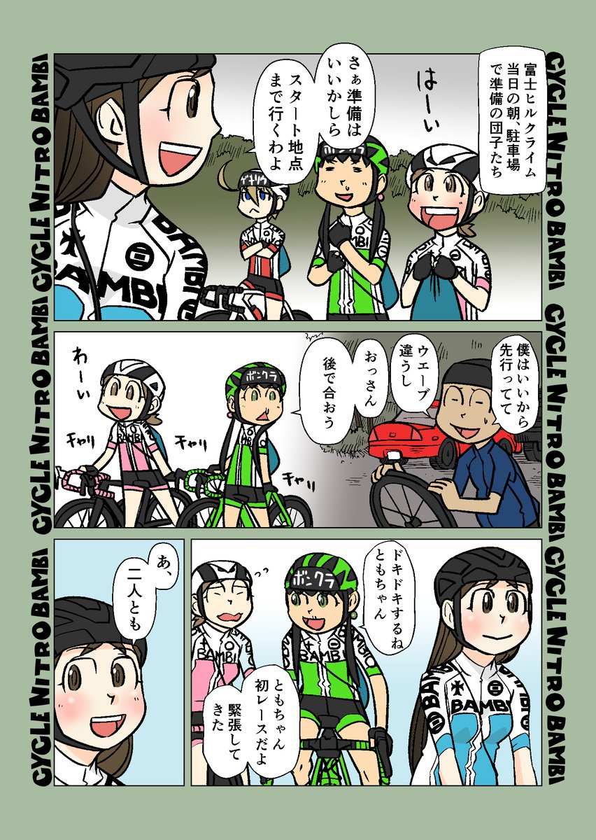 【サイクル。】団子ちゃん達の富士ヒルクライム1

#自転車 #漫画 #イラスト #マンガ #ロードバイク女子 #富士ヒル #富士ヒルクライム 