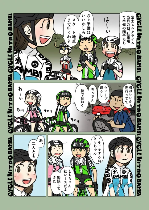 【サイクル。】団子ちゃん達の富士ヒルクライム1

#自転車 #漫画 #イラスト #マンガ #ロードバイク女子 #富士ヒル #富士ヒルクライム 