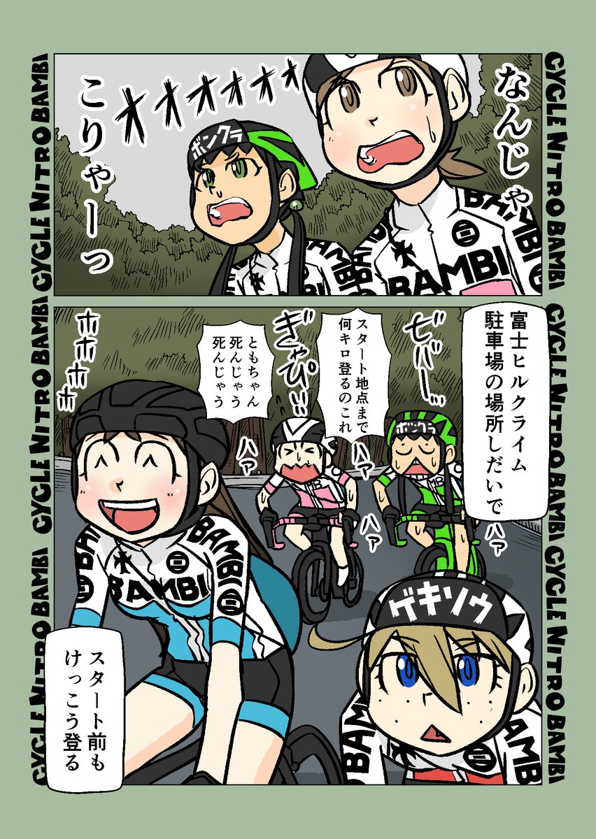 【サイクル。】団子ちゃん達の富士ヒルクライム1

#自転車 #漫画 #イラスト #マンガ #ロードバイク女子 #富士ヒル #富士ヒルクライム 