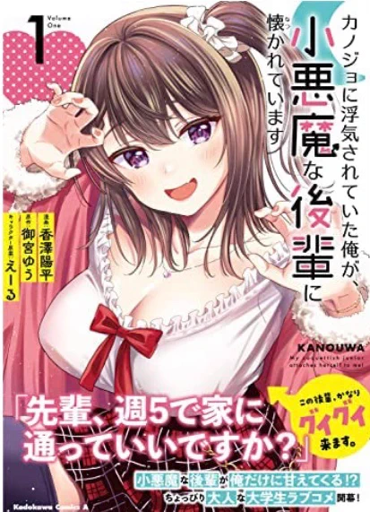 「カノジョに浮気されていた俺が、小悪魔な後輩に懐かれています」Amazonでの単行本の書影が出てましたぁー✨
しかも可愛い広告もついてるぅー😇
https://t.co/SfRIvazGmF 