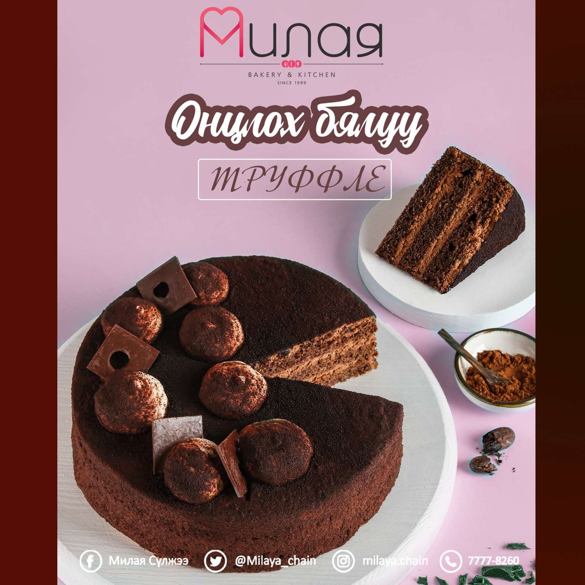 Онцлох бялуу ТРУФФЛЕ 🍰🍫
Милаягийн бүх салбаруудаар  амталгаат худалдаа явагдаж байгааг мэдээгүй юм биш биз?
Зөөлөн шоколадтай бисквийт, белги шоколад , маслон кремийн хослол дээр бага зэргийн конъяк 🍸 нэмж өгснөөр танд төгс амтыг мэдрүүлэх болно. 😋
Захиалгын утас 7777-8260 📞