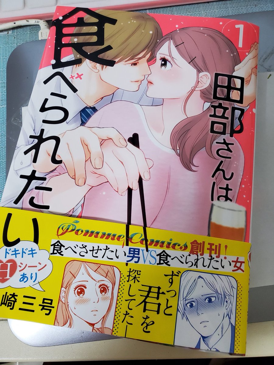 解禁なのでお知らせ

「田部さんは食べられたい」単行本1巻が6/17(金)発売です(同日17話更新)✨
PommeComics応援書店様ご購入で特典で描きおろしペーパーがつきます👍
見て頂けたら嬉しいです!
アマゾンなどの通販サイトでも予約受付中です。(こちらは多分特典付きません)
宜しくお願い致します🙏✨ 