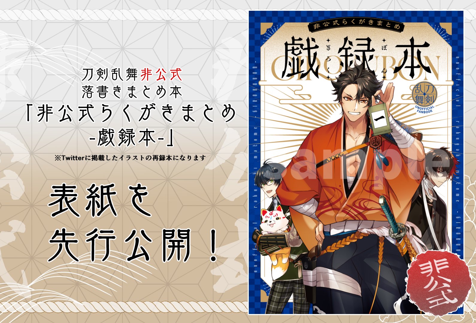 煮たか お知らせ 刀剣乱舞非公式落書きまとめ本 非公式らくがきまとめ 戯録本 の表紙を先行公開 詳細は後日お知らせいたします T Co 3mybdl6g4s Twitter