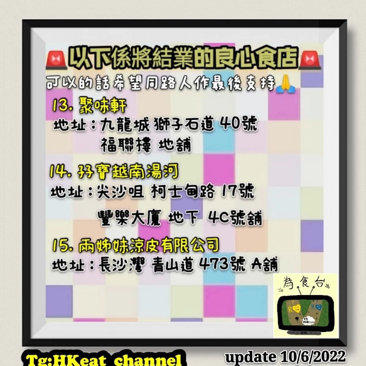 t3n0TYnpIQ0eF0D's tweet photo. #結業 #黃店 #食店 #良心食店
#脆意雞 #孖寶越南湯河 #臺水鏜
#沖繩味之賞 #橙皮咖啡 #FastTaste #Dose #鄰居 #CafeMania #GoodGood
#滑蛋仔 #85IceCream #聚味軒
#兩姊妹涼皮有限公司 https://t.co/xSYxM7ECZN