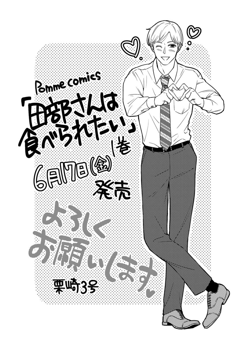 解禁なのでお知らせ

「田部さんは食べられたい」単行本1巻が6/17(金)発売です(同日17話更新)✨
PommeComics応援書店様ご購入で特典で描きおろしペーパーがつきます👍
見て頂けたら嬉しいです!
アマゾンなどの通販サイトでも予約受付中です。(こちらは多分特典付きません)
宜しくお願い致します🙏✨ 