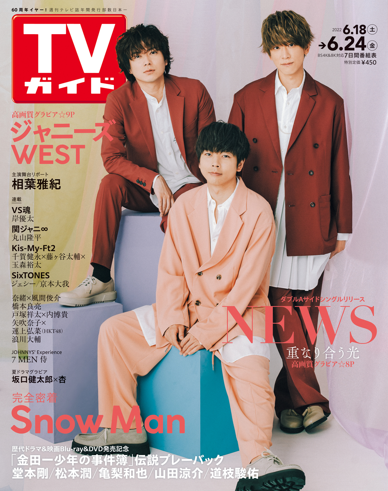 週刊tvガイド News 表紙 Tvガイド 6 24号 6 15 水 発売 Honto T Co Nkowuboxxs Amazon T Co Mypym3m3fr 岸優太 丸山隆平 千賀健永 藤ヶ谷太輔 玉森裕太 ジェシー 京本大我 浪川大輔 相葉雅紀 風間俊介 奈緒 内博貴