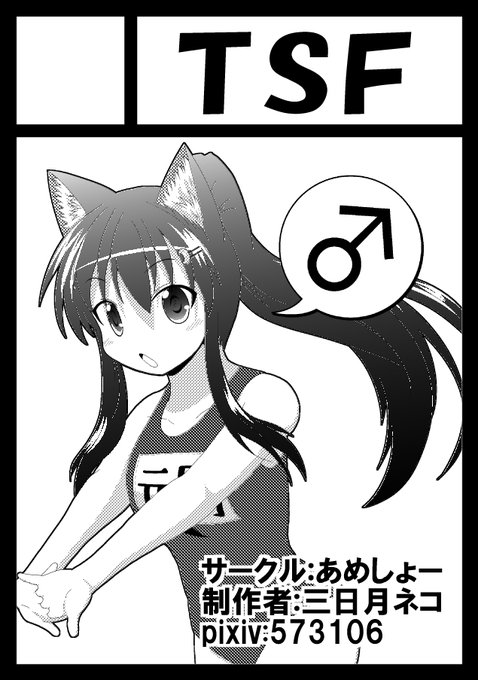 ◎あなたのサークル「あめしょー」は、日曜日 西地区"ね"ブロック-15a に配置されました。

受かってしまった!
TSF漫画「女としての新性活」シリーズ続きを
間に合うようにしないと‥!?やべぇ!!

#TSF 