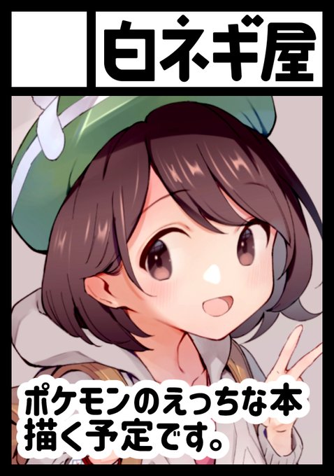◎あなたのサークル「白ネギ屋」は、日曜日 東地区"M"ブロック-09b に配置されました。 
C100!夏コミ無事受かりました。がんばるます!✌️ 