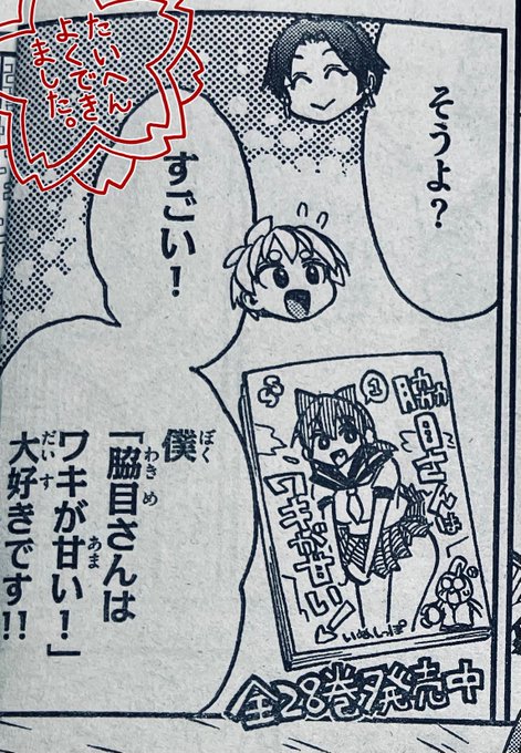 脇目さんはワキが甘い! 