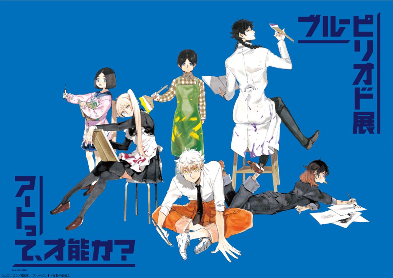 ブルーピリオド展【公式】 on Twitter: