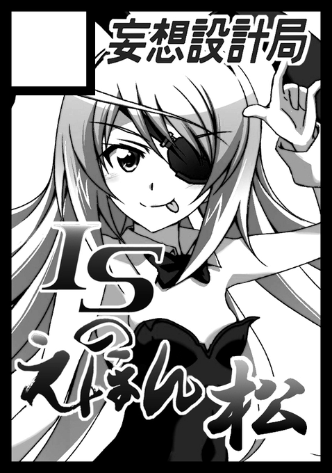 【お知らせ】

C100当選しました!
『8/13  土曜日 東U49a 妄想設計局』
新刊「ISのえほん 松」+既刊2冊で参加します
よろしくお願い致しますm(_ _)m

【お知らせ】
このアカはシャドウバン中につき
今は予備アカ「@KurodaAriake3」を動かしてます
作業経過等はそちらで 