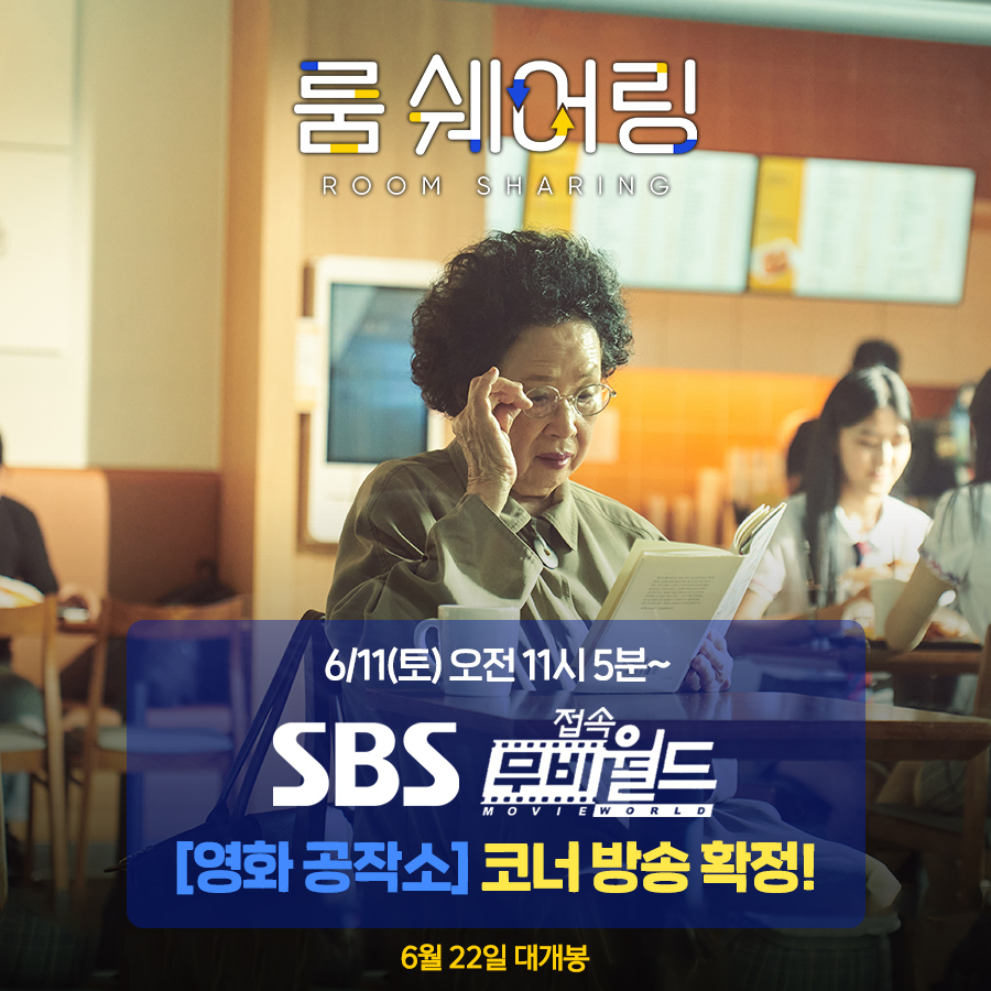 다가오는 주말은 <#룸쉐어링>과 함께! 6/11(토) 오전 11시 5분~ 📺 #SBS #접속무비월드 [#영화공작소] 코너 방송 확정👀 #나문희 X #최우성 특급 케미...