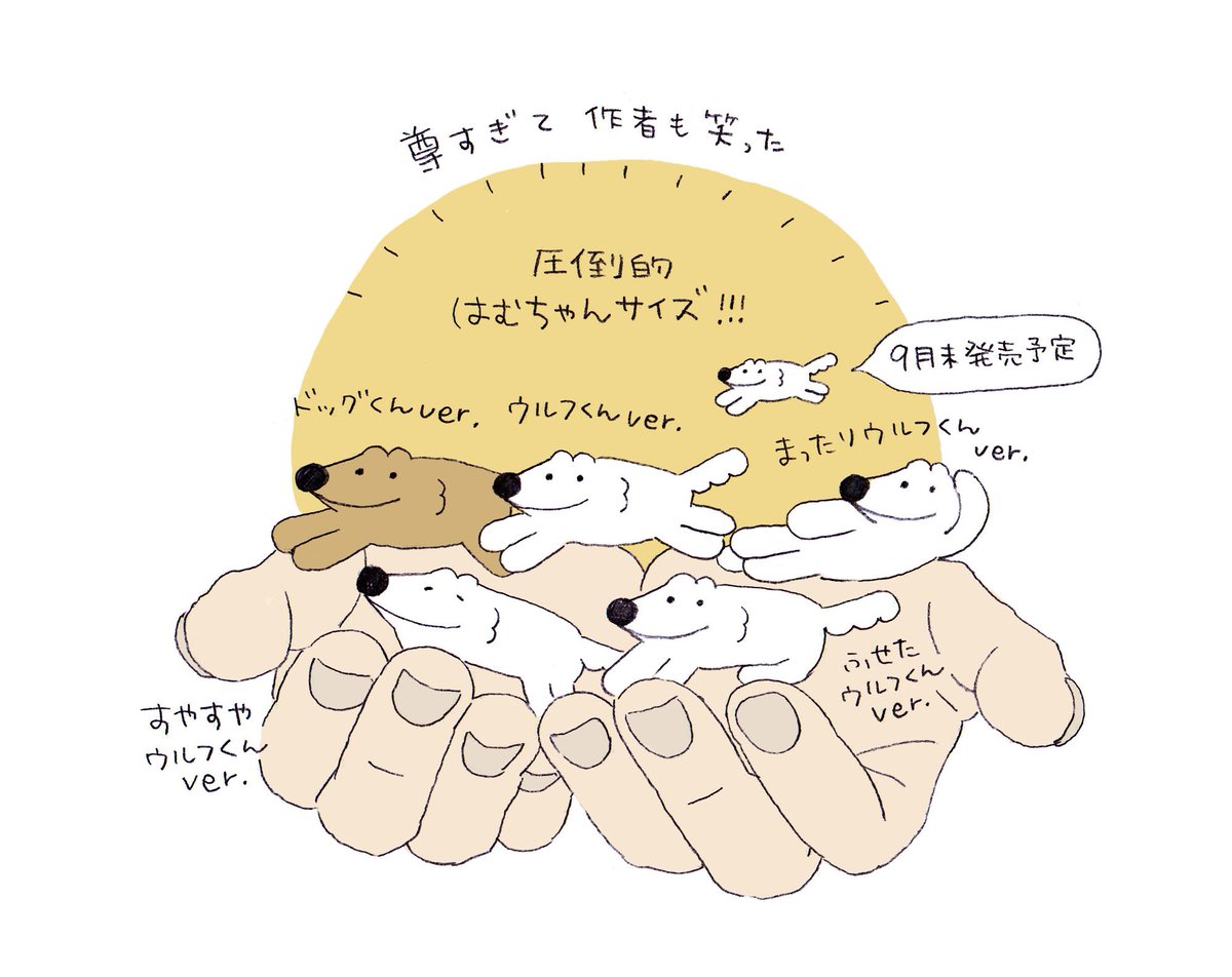 🐺カミングスーン🐕
プレステージ様から「やさしいおおかみウルフくん 手のひらマスコット」が9月に販売予定ですー🎊🎊🎊やったー!
とにかく…とにかく可愛いんです!
手乗りサイズのウルフくん…そして立体構造が難しいのにこの豪華ラインナップ…!

サイズはむちゃんだから!手に乗せたら笑うよ! 