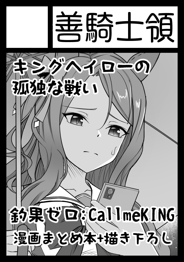 あなたのサークル「善騎士領」は、コミックマーケット100で「日曜日東地区 "キ " 32a」に配置されました!コミケWebカタログにてスペース配置場所公開中です! https://t.co/KDtXP44t2R #C100WebCatalog 

スペース頂けてました!!投稿漫画まとめに描き下ろし漫画追加した本出します!! 