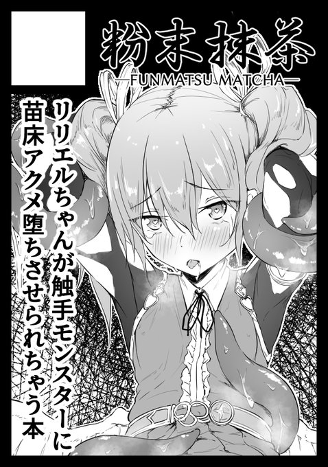 あなたのサークル「粉末抹茶」は日曜日 東地区 "オ" ブロック 24aに配置されています。
https://t.co/MPCQixpDOA

C100受かりました～!
リリエルちゃんの触手えっち本予定してます🙌
まだ線画ですけどサンプルこんな感じです! 