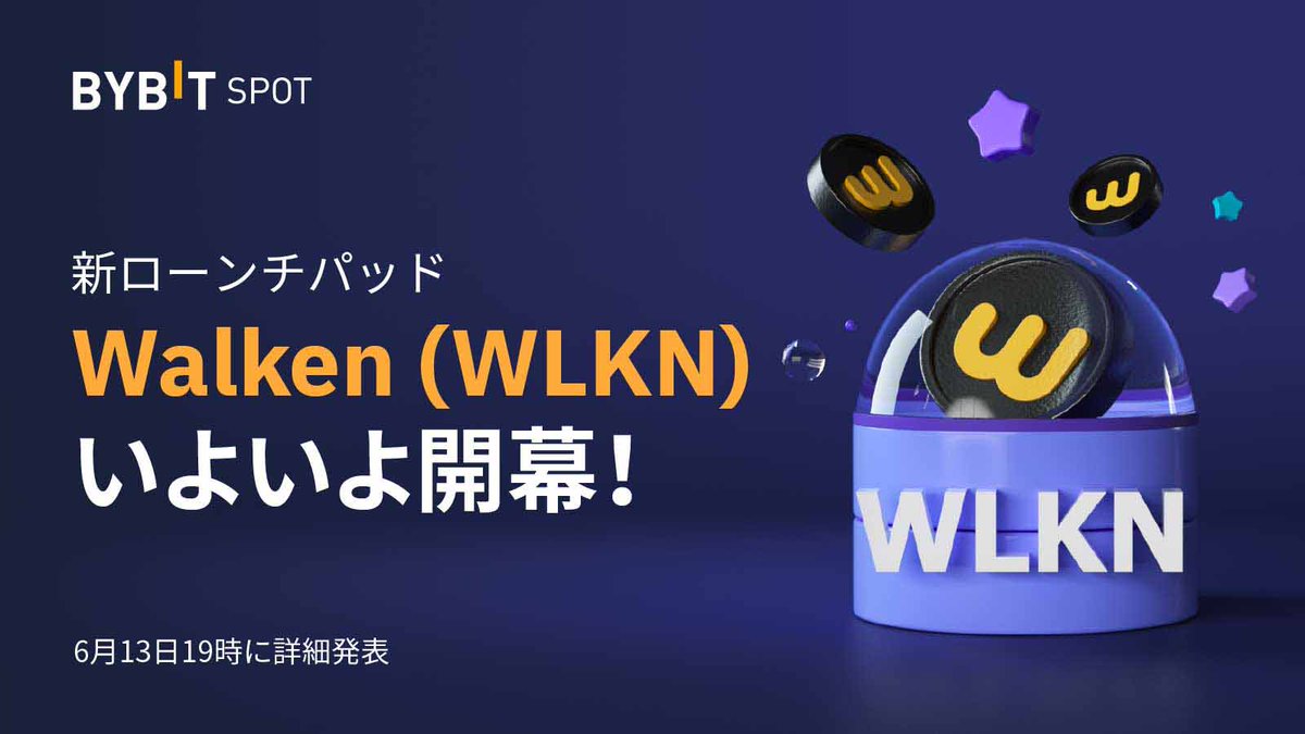BybitJP's tweet image. 📢 $WLKN が #Bybit ローンチパッドに上場決定🚀

詳細は6月13日に発表予定🎉
ご期待ください✨