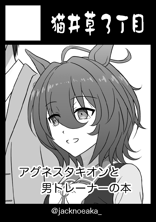 あなたのサークル「猫井草3丁目」は、コミックマーケット100で「日曜日東地区 "コ " 48a」に配置されました!

受かってました!!!!!
のちに両想いになる無自覚タキオンと男トレーナーのほんのりラブコメ本を出します!初コミケがんばります…! 