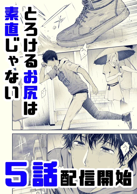 【商業】5話目の配信開始です

【シーモア】https://t.co/eFimYq6yr3
【Renta!】https://t.co/QZjQJHzhIT
【eBook】https://t.co/rAoLdjPqhW
【めちゃコミ】https://t.co/oEJdhgRsBw
【サンプル】https://t.co/6uhwWpWrdk

 #とろけるお尻は素直じゃない
 #商業BL
 #創作BL 