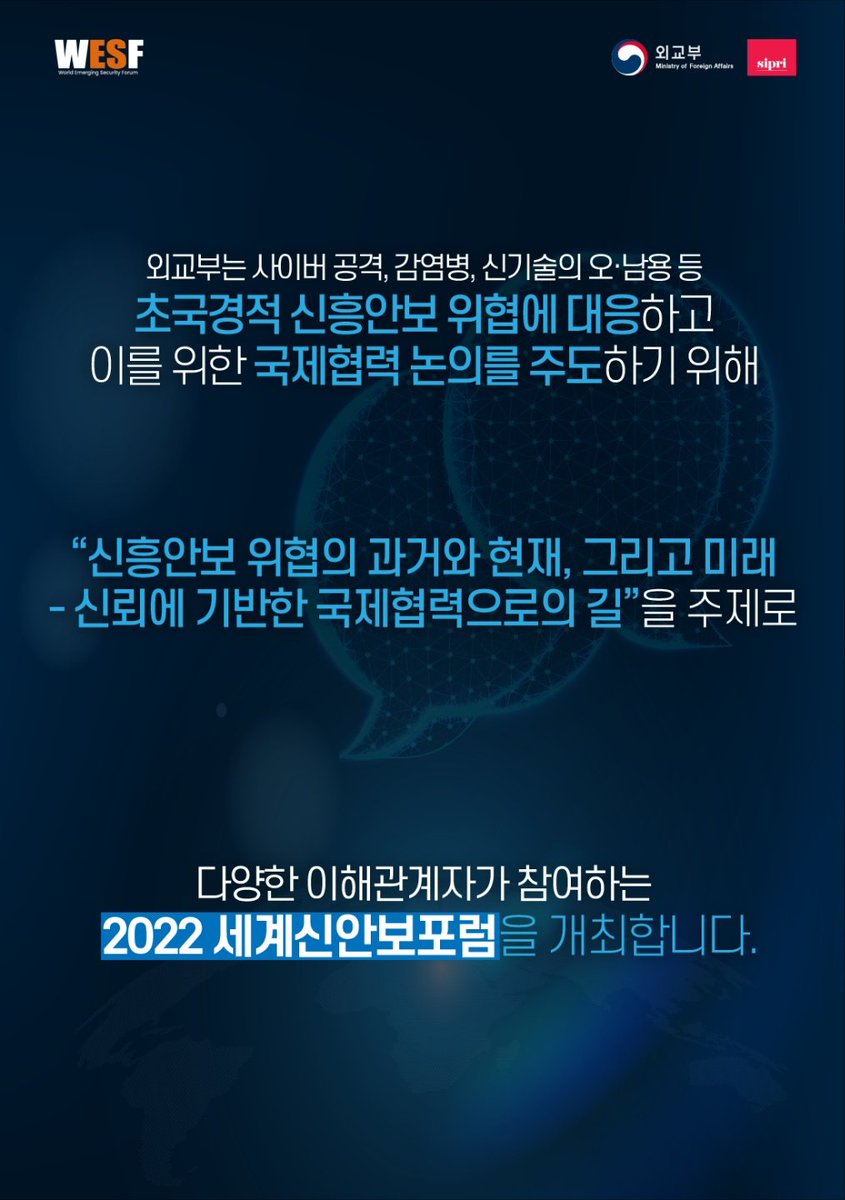 mofa_kr's tweet photo. 2022 세계신안보포럼이 '신흥안보 위협의 과거와 현재, 그리고 미래 - 신뢰에 기반한 국제협력으로의 길'을 주제로 6월 21~22일 개최됩니다. 사전등록 및 자세한 사항은 아래 홈페이지를 참고해 주세요. https://t.co/LJou4TAXc7
#세계신안보포럼 #WESF #신흥안보위협 https://t.co/dc8mUgT5rf