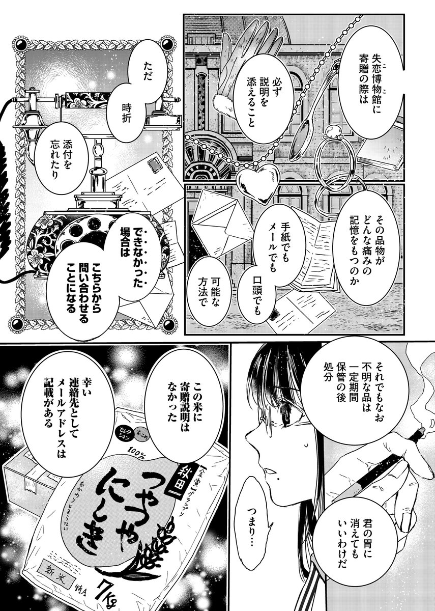 最新 6話 配信開始
「失恋博物館」
赤夏 ( @akasasimi )
ある日、失恋博物館に日本から米が届く。
寄贈した理由を確認するため、都は寄贈主の女性とオンラインで話を訊くことに。
米にまつわる彼女の想いとは?
そして、寄贈の理由とは。
https://t.co/NIUagez7r4