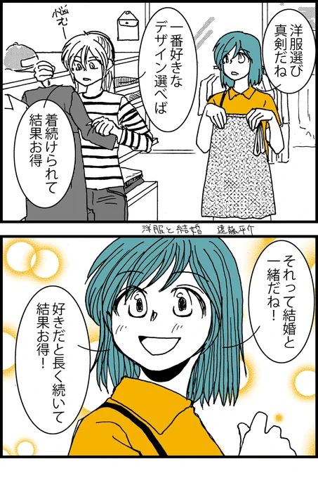 4コマ漫画 洋服と結婚 #漫画が読めるハッシュタグ 