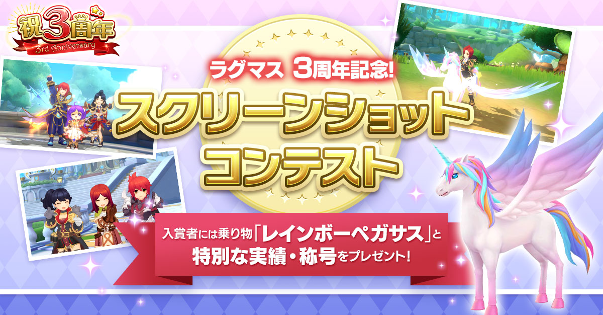 ラグナロク マスターズ ラグマス 公式 ラグマス 3周年記念 スクリーンショットコンテスト 締め切り間近 応募は6 12 日 23 59まで 新生ラグマスアニバーサリーをテーマにしたssを大募集 入賞した方にはゲーム内アイテム レインボーペガサス