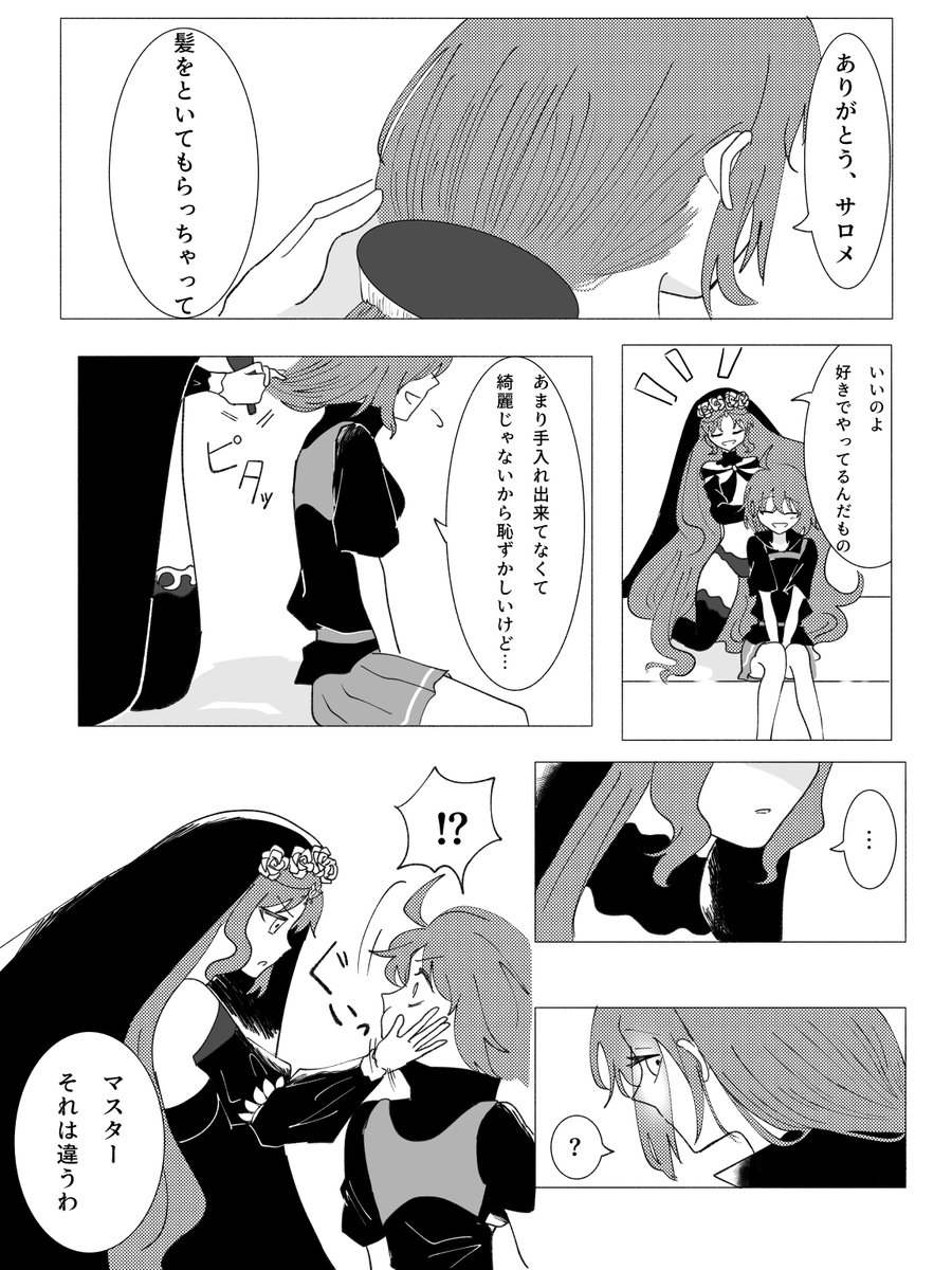 サロメとぐだ子で髪のお話(3/4)
#FGO 