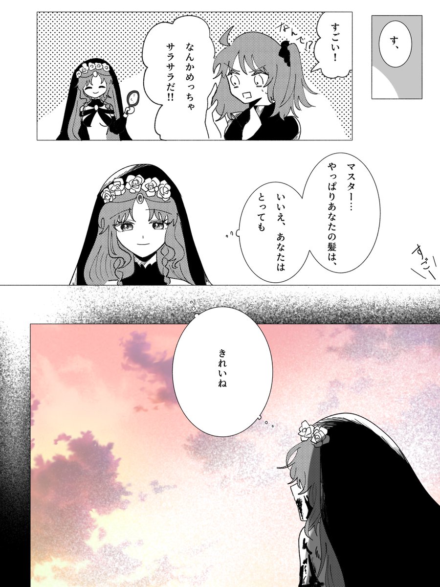 サロメとぐだ子で髪のお話(4/4)
#FGO 