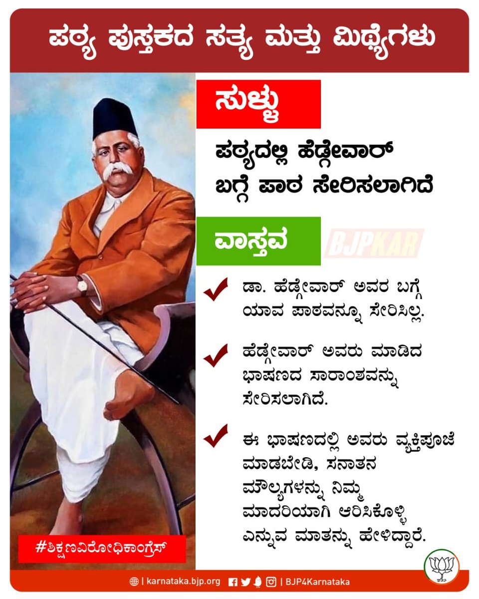 BJP4Karnataka's tweet photo. ಪಠ್ಯ ಪುಸ್ತಕದ ಸತ್ಯ ಮತ್ತು ಮಿಥ್ಯೆಗಳು - 1

#ಶಿಕ್ಷಣವಿರೋಧಿಕಾಂಗ್ರೆಸ್ https://t.co/XnTr8pXVQw