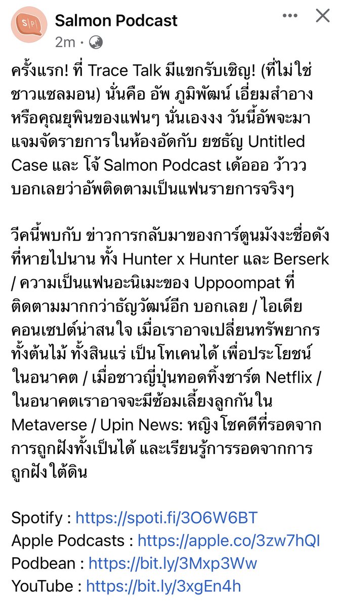 1UponAtimes's tweet image. #SalmonPodcast ชวนฟัง #UntitledCaseTraceTalk EP70 ft. #Uppoompat 

แปะ🤍 FB : facebook.com/10366163432505… 

Spotify : spoti.fi/3O6W6BT
Apple Podcasts : apple.co/3zw7hQI
Podbean : bit.ly/3Mxp3Ww
YouTube : bit.ly/3xgEn4h

#UntitledCase #UCTraceTalk