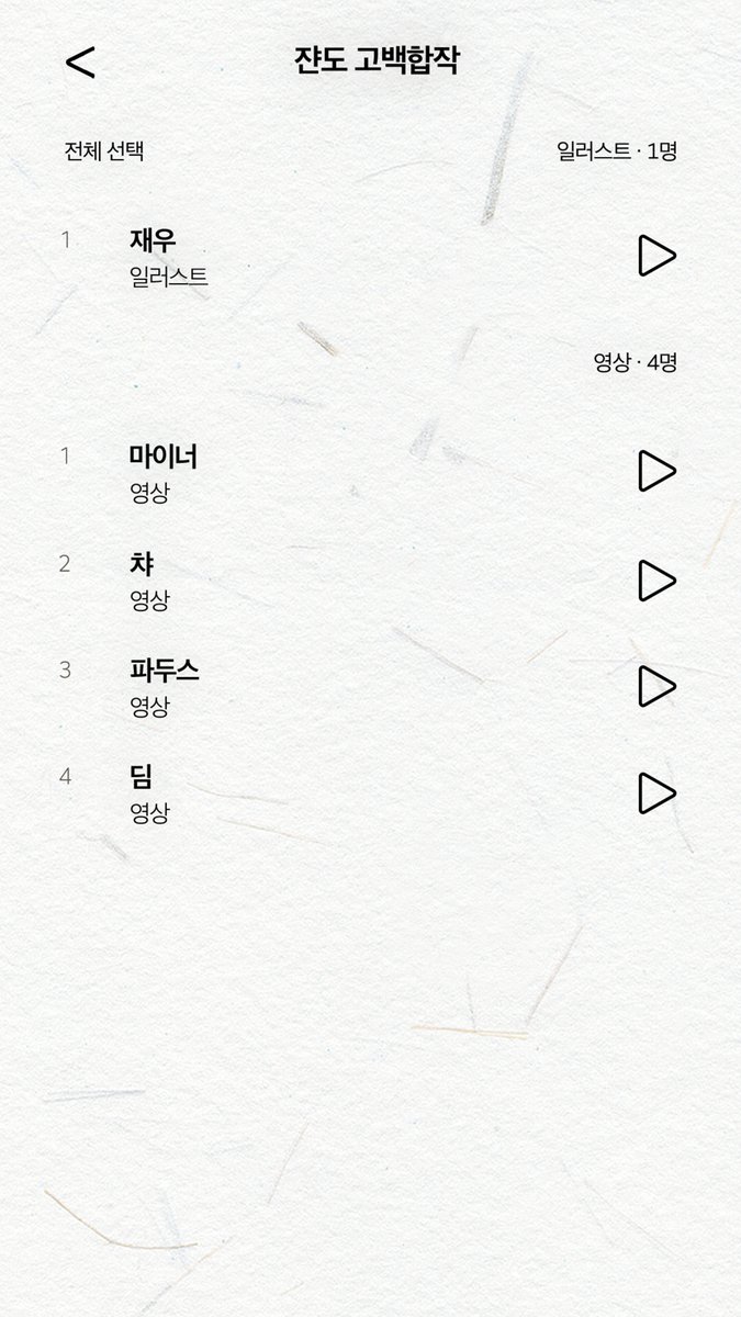[𝑳𝑰𝑵𝑬-𝑼𝑷] 수없이 많은 고백들을, 너에게 | 쟌도 고백합작