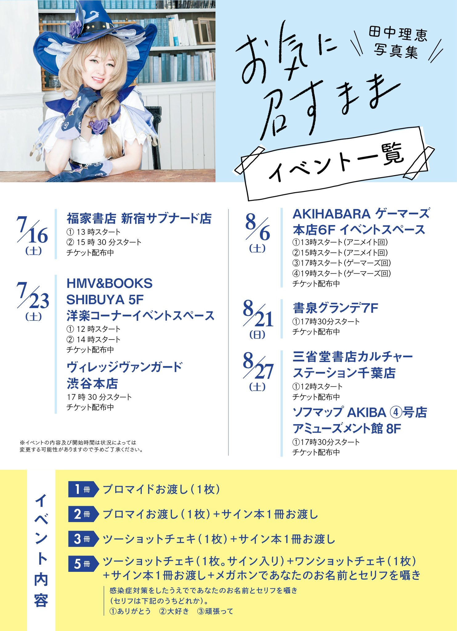 田中理恵写真集 お気に召すまま 公式 イベント追加開催情報 書泉グランデ ソフマップ 三省堂書店カルチャーステーション千葉 でイベントの追加開催が決定しました 日程の一覧をまとめさせて頂きましたのでご活用下さい 詳細は各店舗の公式