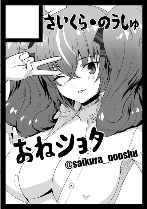 #夏コミ  #c100 受かってました!!
2日目 西は41a です!
男性向け 成年おねショタ漫画新作を持っていきます!モノ自体は完成してるので、確実に新作持っていけます!よろしくお願いします!! 