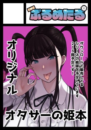 コミケは2日目の西へ37bだった!
童貞食いオタサーの姫の漫画を2冊出します〜
来れる人はきてね♡ 