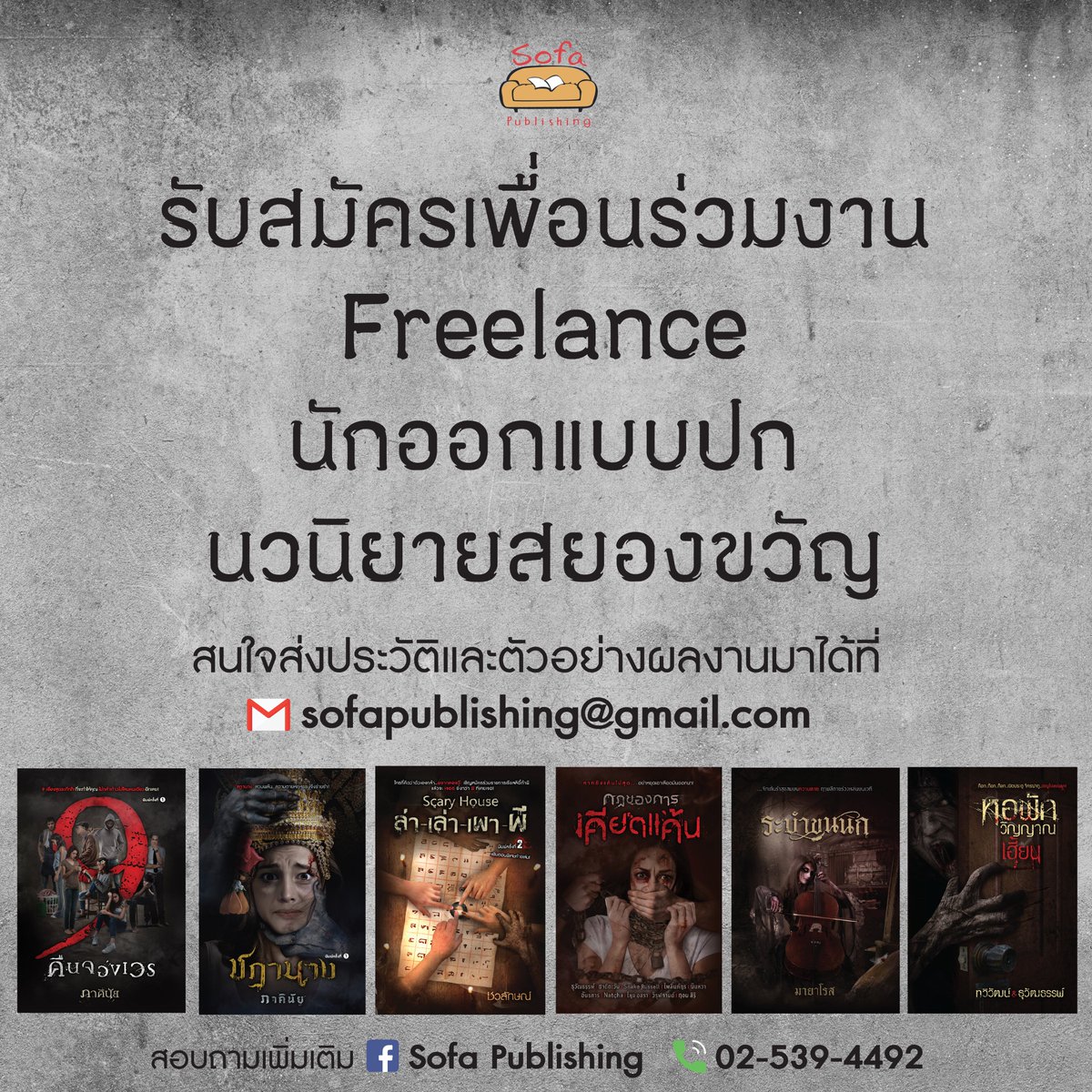 รับสมัครนักออกแบบปกนิยายแนวสยองขวัญ👻
ใครสนใจรีบติดต่อส่งผลงานพร้อมประวัติมาที่เมล์ sofapublishing@gmail.com