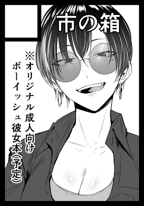 あなたのサークル「市の箱」は、日曜日 西地区"の"ブロック-27a に配置されました。
らしいのでよろしくお願いします。
今回は特別ゲストにちょこっと寄稿してもらう予定です。
重ね重ねよろしくお願いします。 