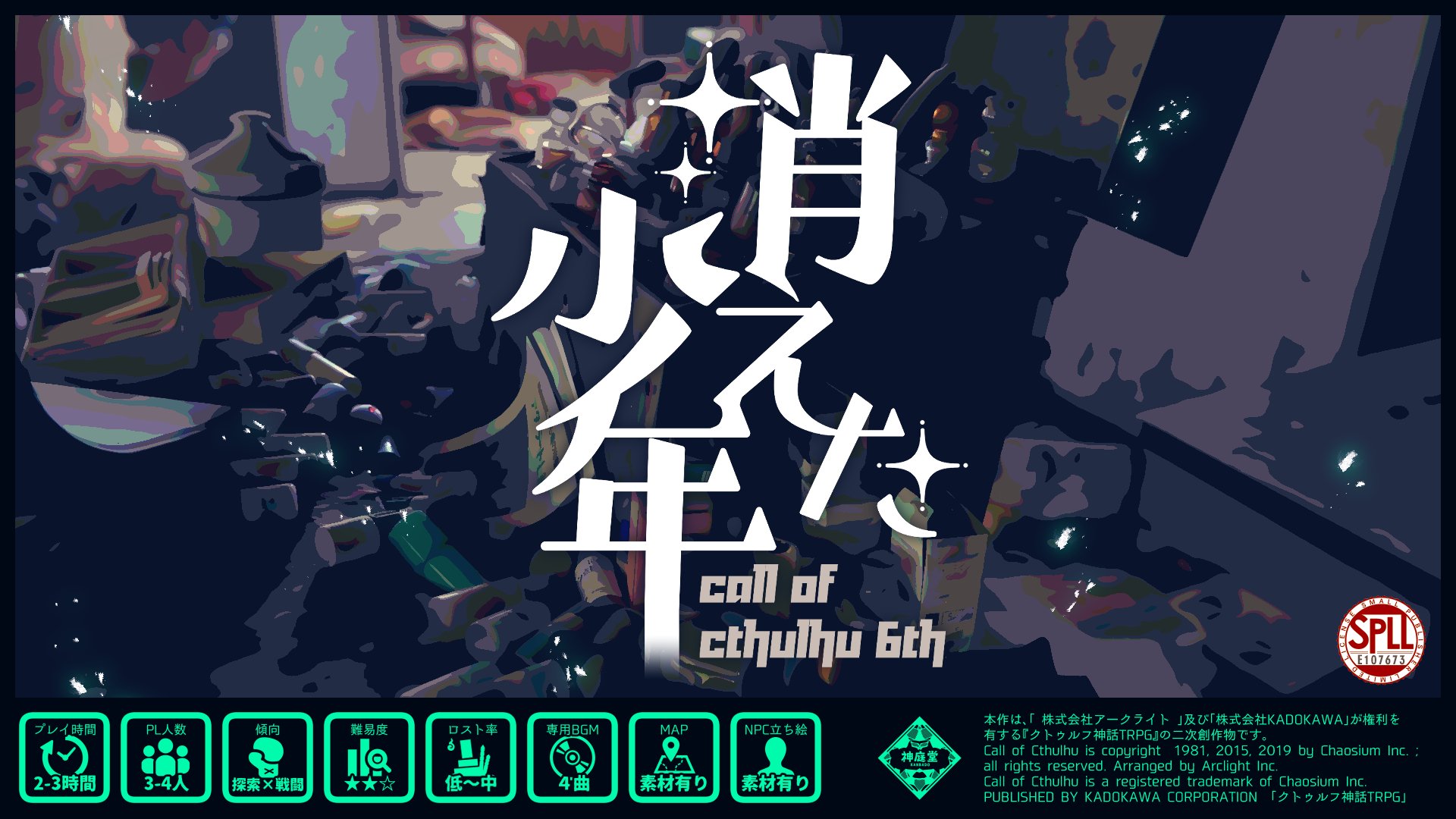 神庭かずは 新作シナリオ Coc6th 消えた少年 Spll E T Co P8ojg8egza 夏 廃病院 戦闘 人数 Pl3 4人 時間 ボイセ2 3h 部屋データzip付属 専用bgm4曲付属 クトゥルフ神話trpg Booth Pm T Co Jygxlyw9ly Twitter
