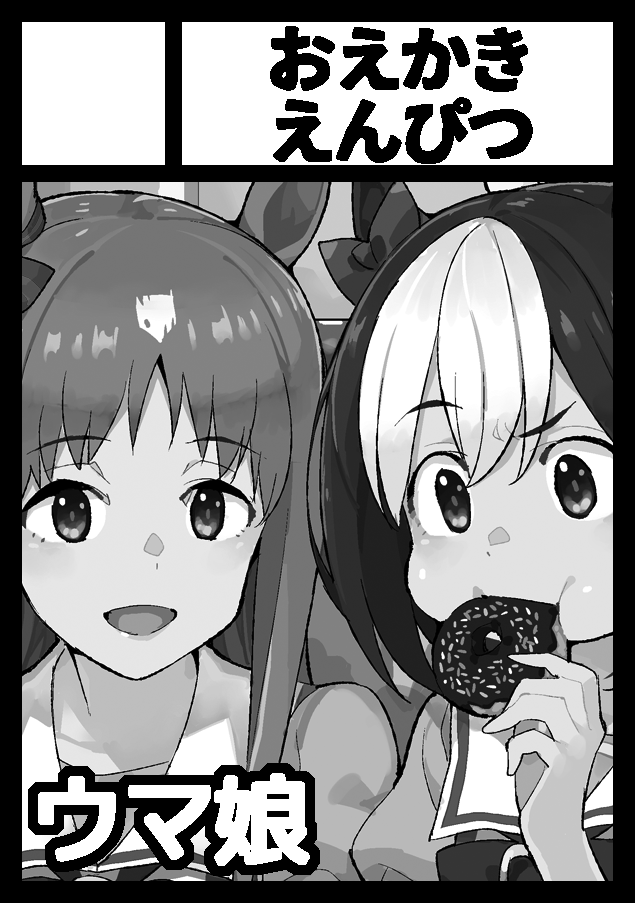 あなたのサークルは日曜日 東地区 "カ" ブロック 06bに配置されています。ウマ娘本です。今回は総集編じゃないヤツを出せるはず…! 