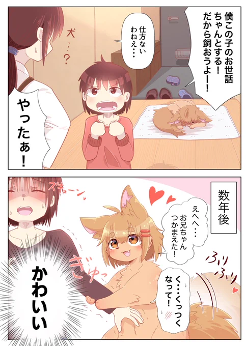 ケモショタを拾いました 