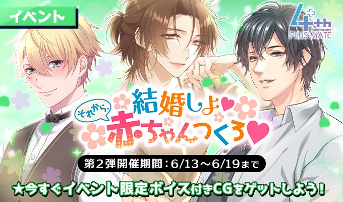 公式 Plusmate プラスメイト イベント情報 結婚しよ それから 赤ちゃんつくろ 第2弾 開催期間 6月13日9時 6月19日 彼との甘々新婚生活が始まります ふたりの気持ちはやがて かけがえのない宝物を宿し T Co P6pfiqedl3