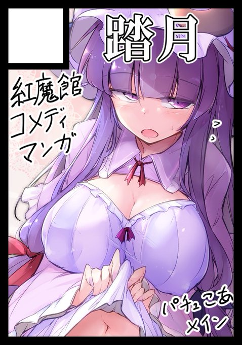 ◎あなたのサークル「踏月」は、日曜日 東地区"ネ"ブロック-22b に配置されました。
夏コミは健全な紅魔館本かエロい紅魔館本のどっちか描きたい。
あと今回初めて合同誌も出す予定です詳細は確定したら公開します! 