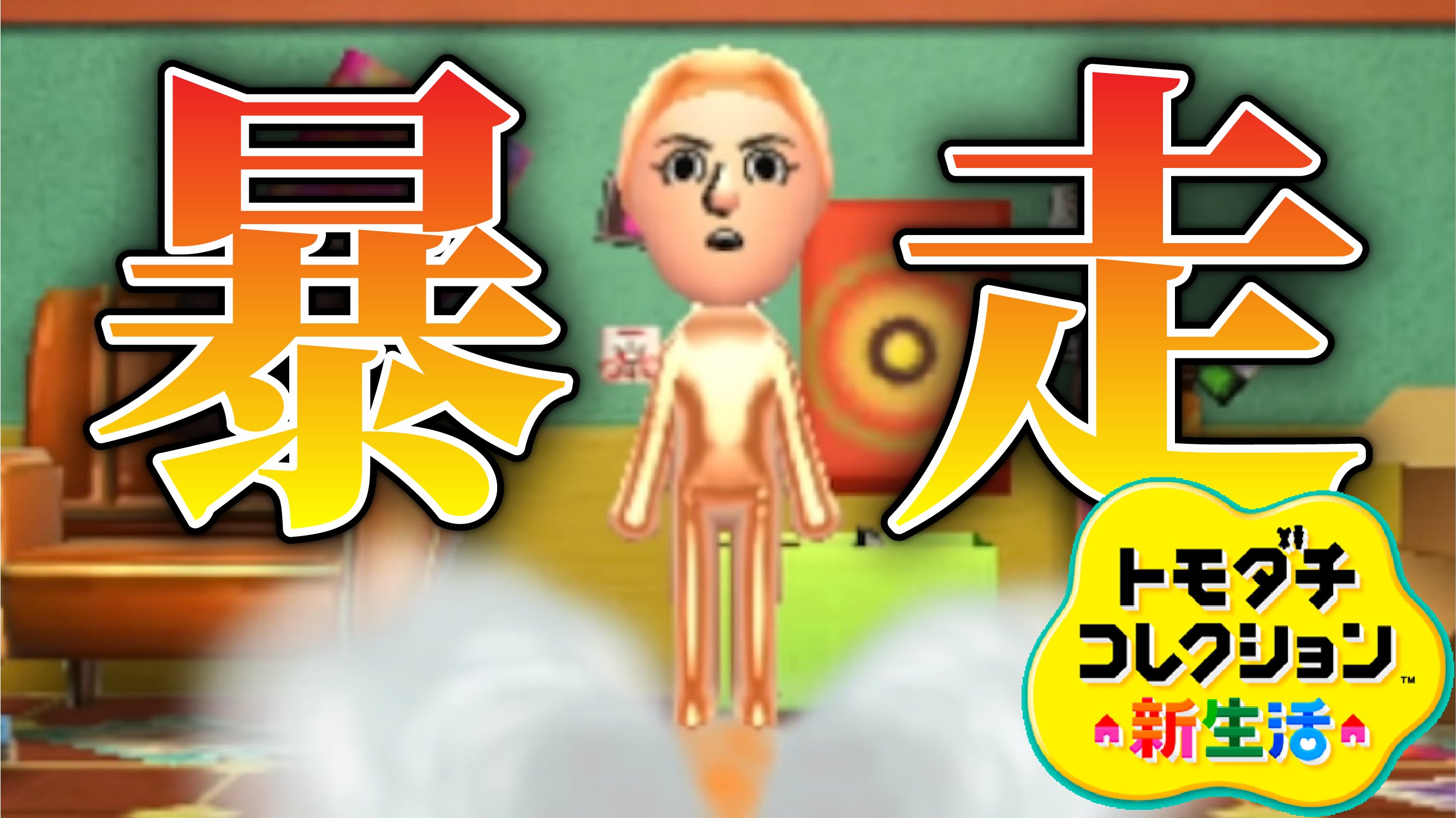 ドコムス A Twitteren 本日の動画をアップ トモコレの 父親 がヤバすぎる トモダチコレクション新生活 T Co Kzbscea26z ダメ親父でごめんな T Co Gh2clbtmot Twitter