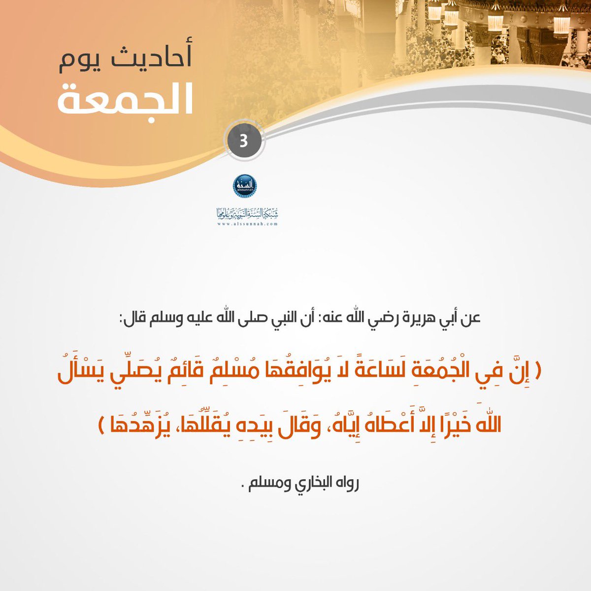 alssunnah's tweet photo. قال سماحة الشيخ ابن باز رحمه الله :

أرجاها ما بين جلوس الإمام على المنبر إلى أن تقضي الصلاة وما بين صلاة العصر إلى غروب الشمس كما تقدم، وبقية ساعات الجمعة ترجى فيها هذه الإجابة لعموم بعض الأحاديث الواردة في ذلك. https://t.co/HRuvQLEGQn