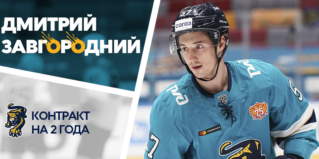 Дмитрий Завгородний возвращается в «Сочи»!
21-летний нападающий подписал двусторонний контракт, который будет действовать до 30 апреля 2024 года: hcsochi.ru/media/news/dmi…