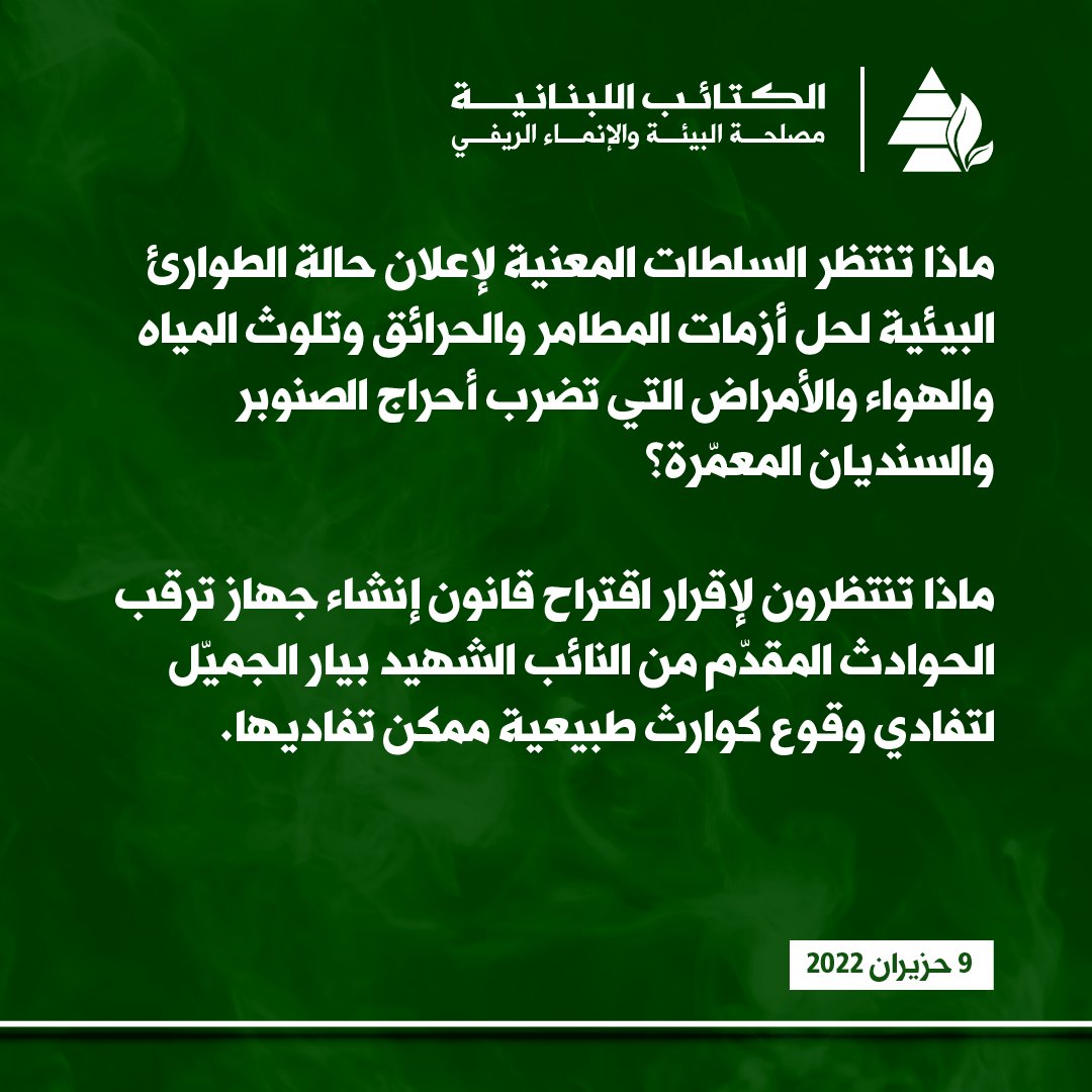 LebaneseKataeb's tweet photo. مصلحة البيئة والإنماء في الكتائب: ماذا تنتظر السلطات المعنية لتفعيل الاستراتيجية الوطنية لإدارة حرائق الغابات؟
https://t.co/AMznVqMpR3 https://t.co/dEMeu4vXkr
