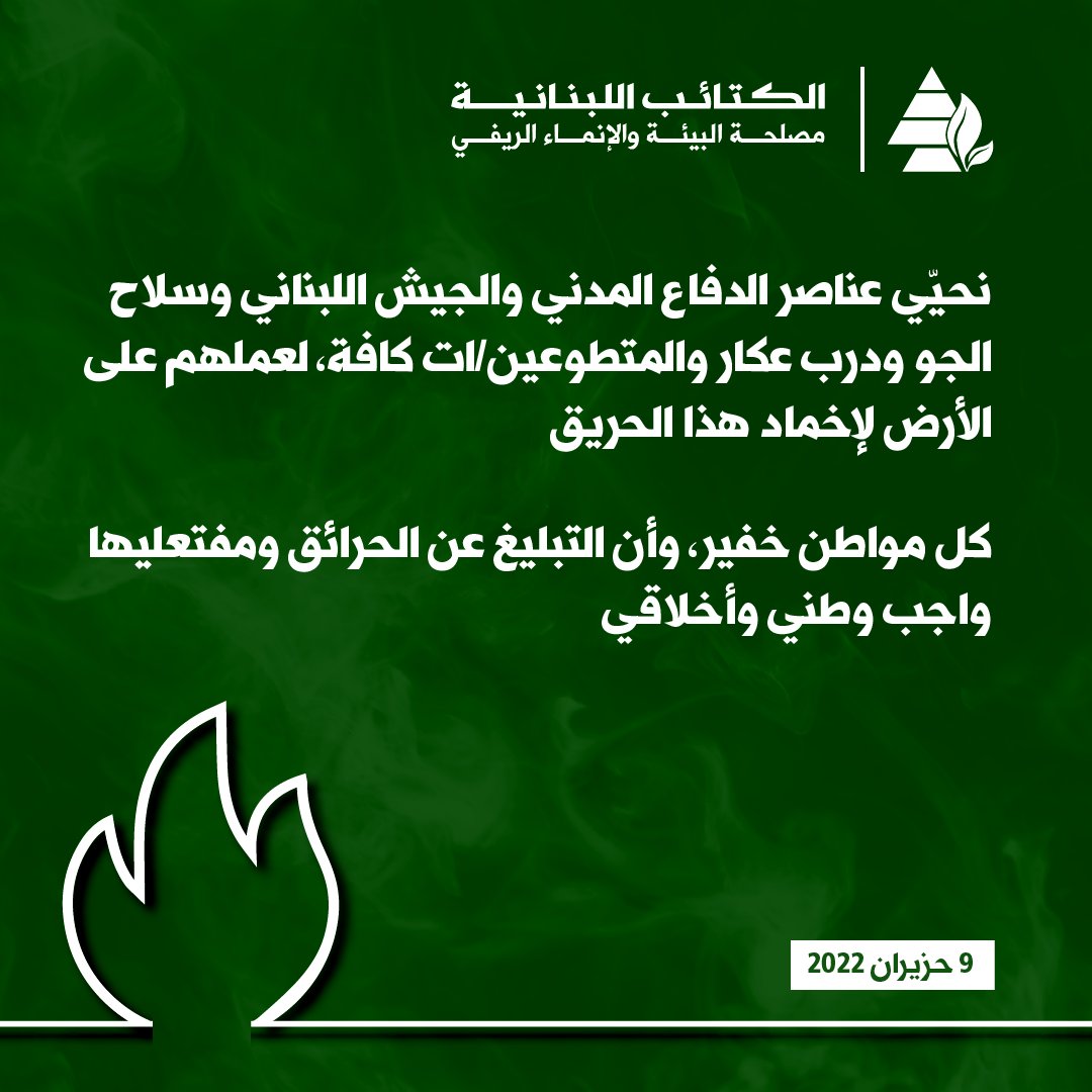 LebaneseKataeb's tweet photo. مصلحة البيئة والإنماء في الكتائب: ماذا تنتظر السلطات المعنية لتفعيل الاستراتيجية الوطنية لإدارة حرائق الغابات؟
https://t.co/AMznVqMpR3 https://t.co/dEMeu4vXkr