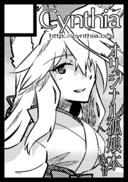 というわけでコミケ100は【土曜 I-45b「Cynthia」】で参加します
よろしくね!
どうやら東館らしいけど東館めっちゃ久々だな…! 