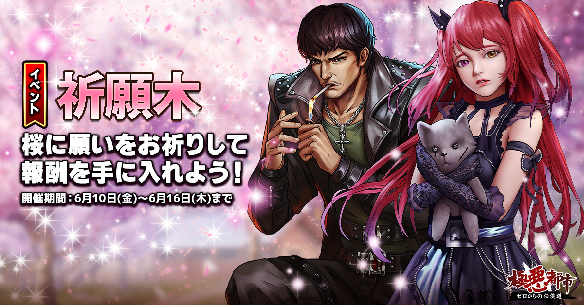 ★イベント紹介★
本日よりイベント『祈願木』が開催中！

いいことがあるように、桜に願いをお祈りしよう！
舎弟「山本 三郎」と美人「千島 凛」を手に入れよう！

#極悪都市 #任侠道 #育成 #RPG
