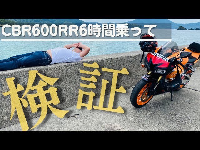 RiderMarvellous's tweet photo. ロンツー検証動画公開しました❗️
ぜひ見て下さーい😊

#バイク #cbr600rr #検証 #動画
#マーベラスライダー

【モトブログ】CBR600RRってロングツーリングいけるの？　300km走って検証してみた
https://t.co/Wg6eFevhaN https://t.co/da5mhDJtHT