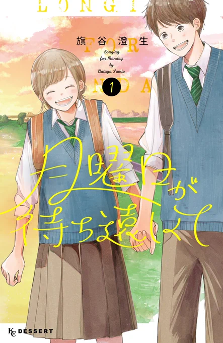 読んでいただきありがとうございました🙇
このデビュー作(「中庭には猫がいて」)を含む読み切り4編の短編集「月曜日が待ち遠しくて」1巻が6/13(月)発売です!
どうぞよろしくお願いします! 